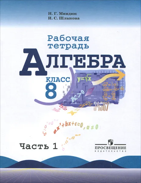 Обложка книги Алгебра. 8 класс. Рабочая тетрадь. В 2 частях. Часть 1, Н. Г. Миндюк, И. С. Шлыкова