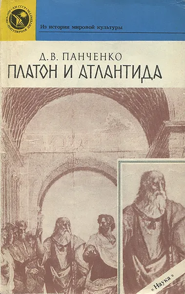 Обложка книги Платон и Атлантида, Панченко Дмитрий Вадимович