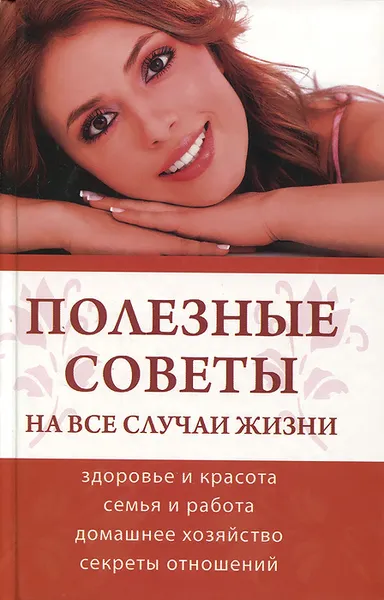 Обложка книги Полезные советы на все случаи жизни, Т. С. Галкова, К. С. Козина, О. Ю. Перцева