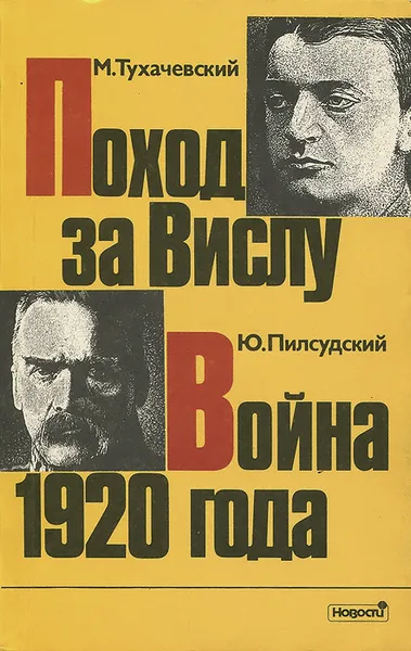 Обложка книги Поход за Вислу. Война 1920 года, Пилсудский Юзеф, Тухачевский Михаил Николаевич