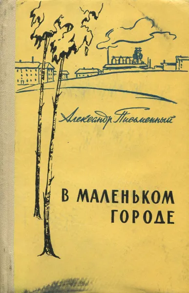 Обложка книги В маленьком городе, Александр Письменный