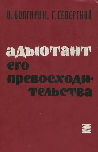 Обложка книги Адъютант его превосходитнльства, И. Болгарин, Г.Северский