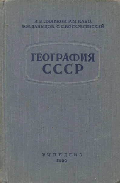 Обложка книги География СССР, Н. И. Ляликов, Р. М. Кабо, Э. М. Давыдов, С. С. Воскресенский