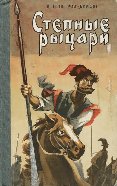 Обложка книги Степные рыцари, Петров Дмитрий Ильич