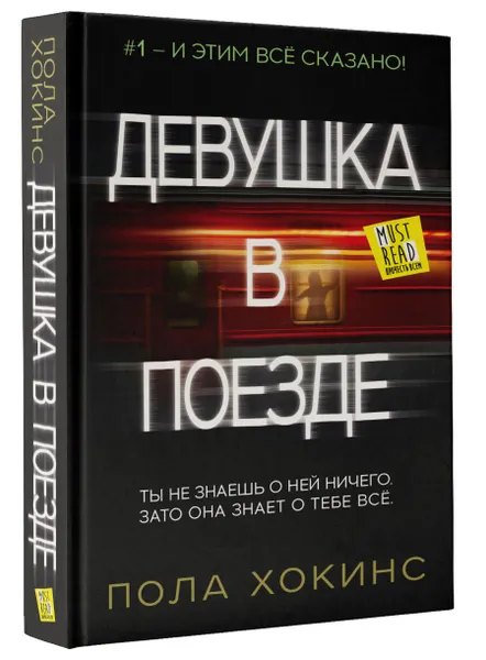 Обложка книги Девушка в поезде, Пола Хокинс