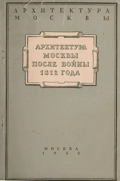 Обложка книги Архитектура Москвы после войны 1812 года, Федоров- Давыдов А. А.