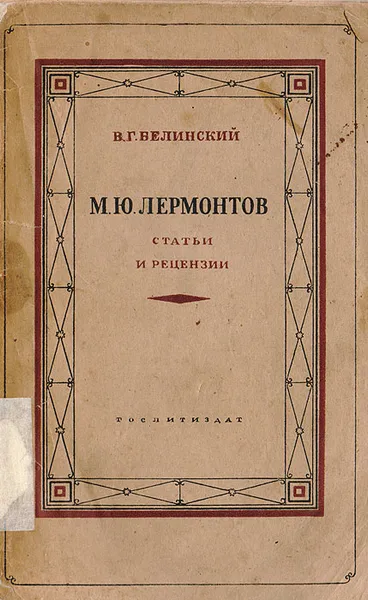 Обложка книги М. Ю. Лермонтов. Статьи и рецензии, Белинский В. Г.