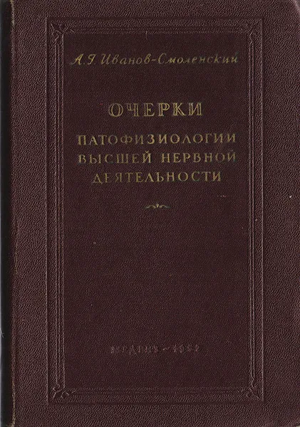 Обложка книги Очерки патофизиологии высшей нервной деятельности, Иванов-Смоленский А. Г.