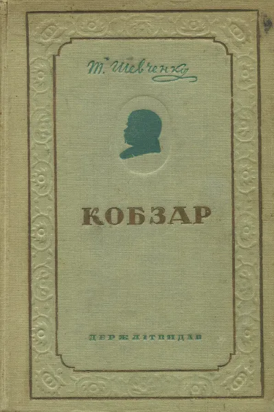 Обложка книги Кобзар, Т. Шевченко