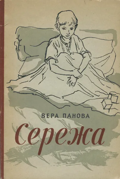 Обложка книги Сережа, Панова Вера Федоровна