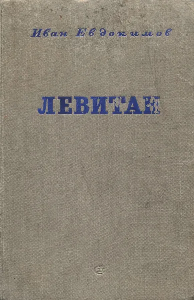 Обложка книги Левитан, Иван Евдокимов