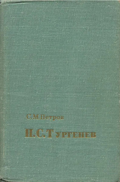 Обложка книги И. С. Тургенев. Жизнь и творчество, С. М. Петров