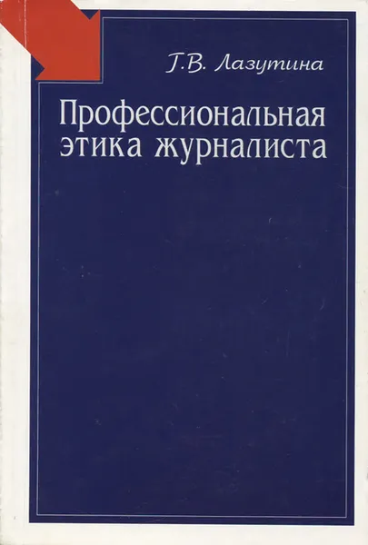 Обложка книги Профессиональная этика журналиста. Учебное пособие, Лазутина Галина Викторовна