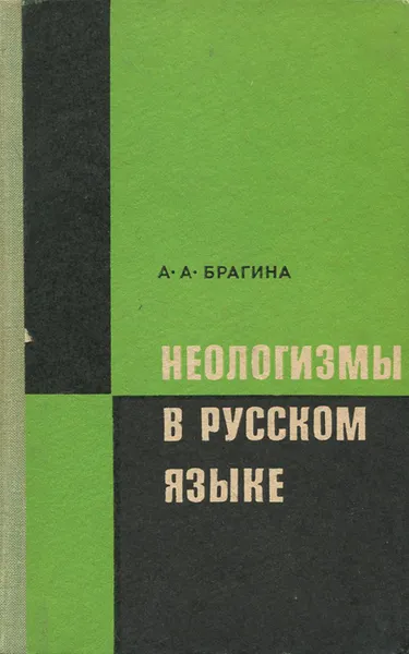 Обложка книги Неологизмы в русском языке, А. А. Брагина