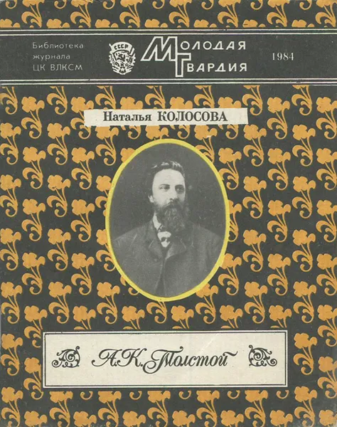 Обложка книги А. К. Толстой, Наталья Колосова
