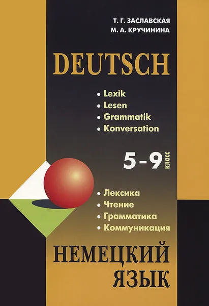 Обложка книги Немецкий язык. Грамматика, лексика, чтение, коммуникация. 5-9 классы. Учебное пособие, Т. Г. Заславская, М. А. Кручинина