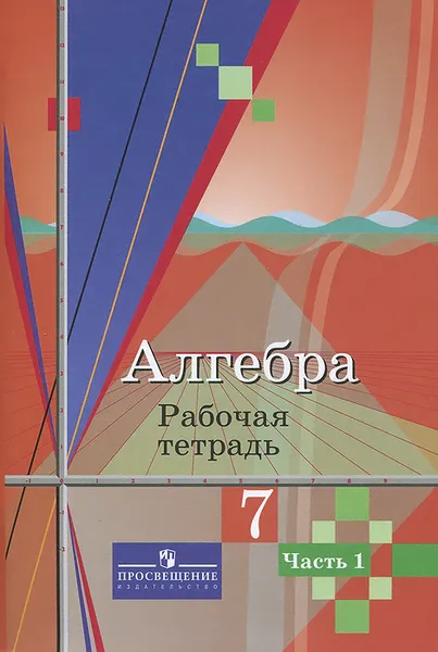 Обложка книги Алгебра. 7 класс. Рабочая тетрадь. В 2 частях. Часть 1, Ю. М. Колягин, М. В. Ткачева, Н. Е. Федорова, М. И. Шабунин