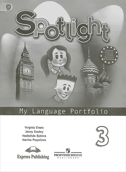 Обложка книги Spotlight 3: My Language Portfolio / Английский язык. 3 класс. Языковой портфель, Н. И. Быкова, Д. Дули, М. Д. Поспелова, В. Эванс