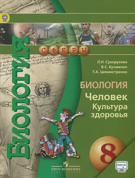 Обложка книги Биология. Человек. Культура здоровья. 8 класс. Учебник, Л. Н. Сухорукова, В. С. Кучменко, Т. А. Цехмистренко