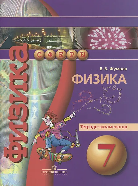 Обложка книги Физика. 7 класс. Тетрадь-экзаменатор, В. В. Жумаев