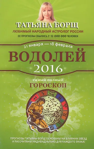 Обложка книги Водолей. Самый полный гороскоп на 2016 год. 21 января - 18 февраля, Татьяна Борщ