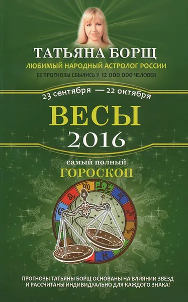 Обложка книги Весы. Самый полный гороскоп на 2016 год. 23 сентября - 22 октября, Татьяна Борщ