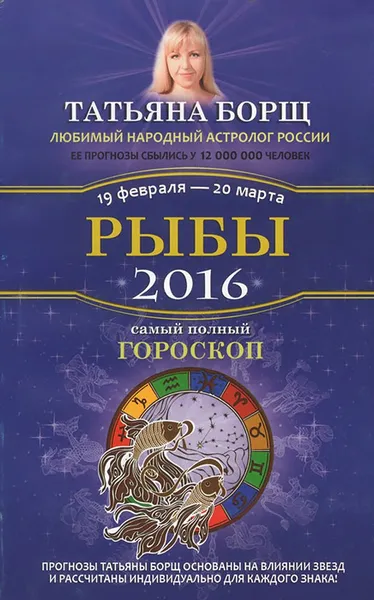 Обложка книги Рыбы. Самый полный гороскоп на 2016 год, Татьяна Борщ