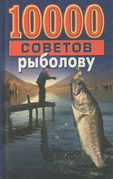 Обложка книги 10000 советов рыболову, Н. В. Белов