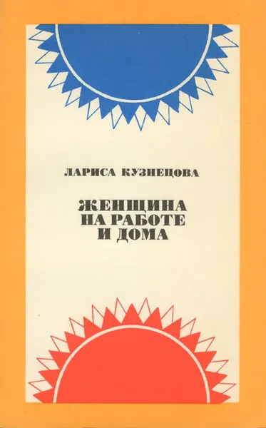 Обложка книги Женщина на работе и дома, Лариса Кузнецова