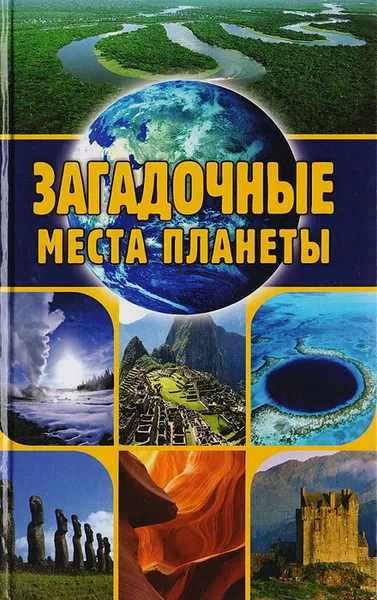 Обложка книги Загадочные места планеты, Никитин Е.