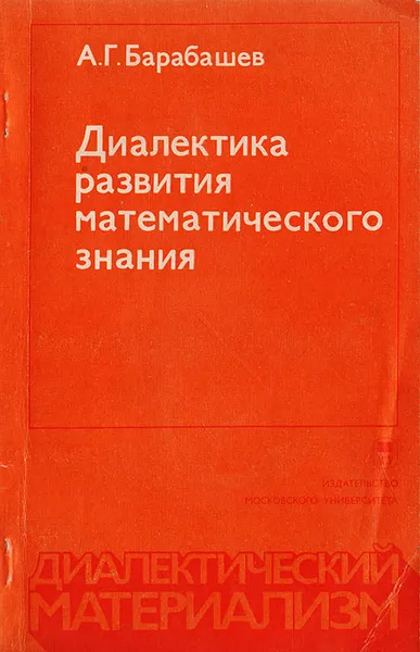 Обложка книги Диалектика развития математического знания (Закономерности эволюции способа систематизации), Барабашев А. Г.