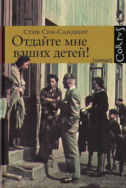 Обложка книги Отдайте мне ваших детей!, Сем-Сандберг С.