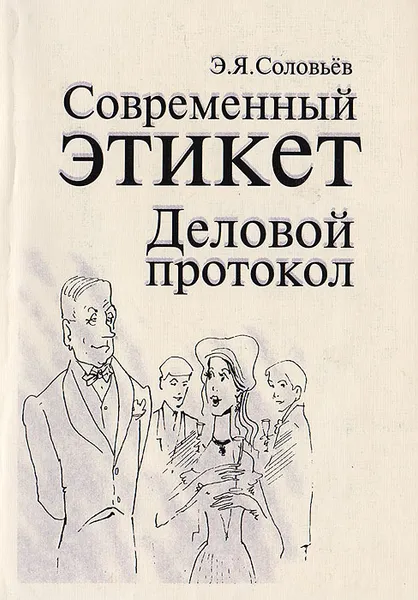 Обложка книги Современный этикет. Деловой протокол, Соловьев Эдуард Яковлевич