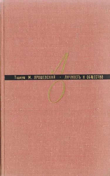 Обложка книги Личность и общество, Тадеуш М. Ярошевский