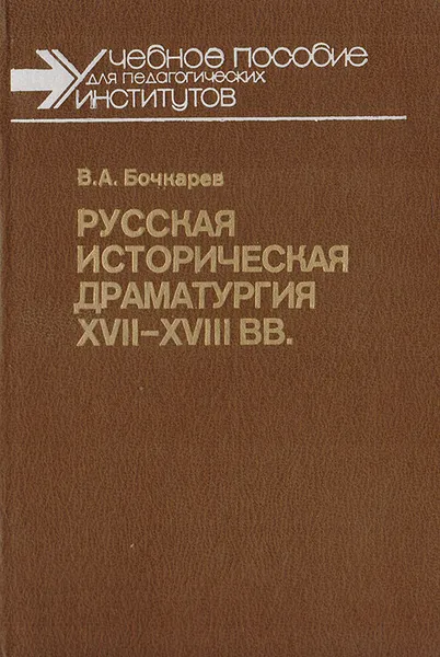 Обложка книги Русская историческая драматургия XVII - XVIII веков, Бочкарев В. А.