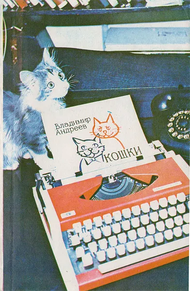 Обложка книги Кошки, Андреев В.