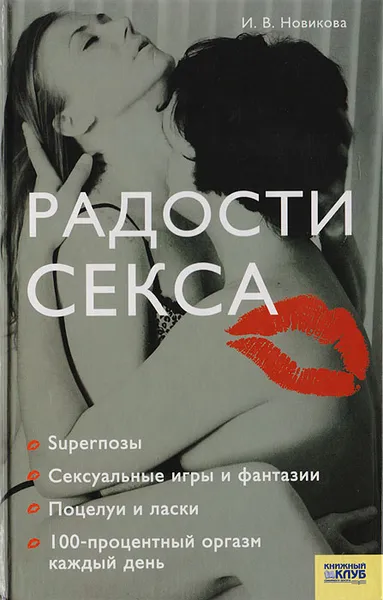 Обложка книги Радости секса, Новикова И.