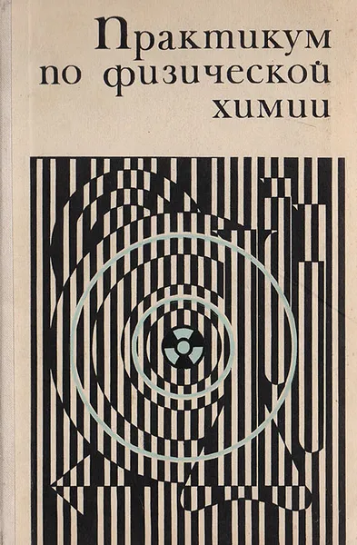 Обложка книги Практикум по физической химии, С. Горбачев