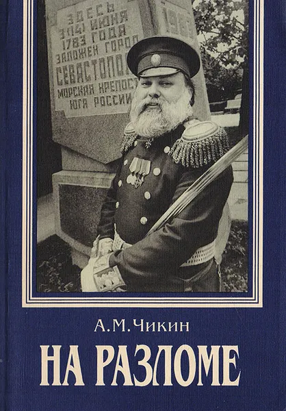 Обложка книги На разломе: Черноморский флот: хроника противостояния, Чикин А. М.