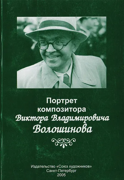 Обложка книги Портрет композитора Виктора Владимировича Волошинова, Т. Волошинова,И. Волошинова,Виктор Волошинов