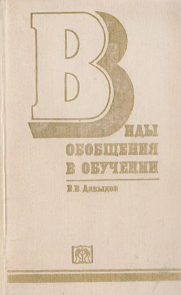 Обложка книги Виды обобщения в обучении (логико-психологические проблемы построения учебных предметов), Давыдов В.В.