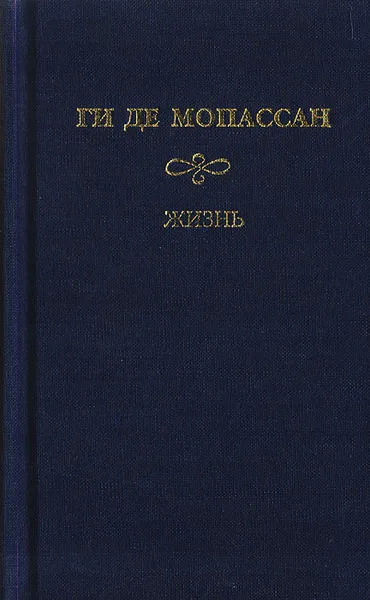 Обложка книги Жизнь. Рассказы вальдшнепа, Мопассан Ги де