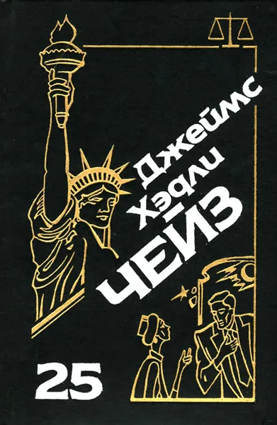 Обложка книги Джеймс Хэдли Чейз. Собрание сочинений. Том 25. Я буду смеяться последним. Ева. Только за наличные, Джеймс Хэдли Чейз