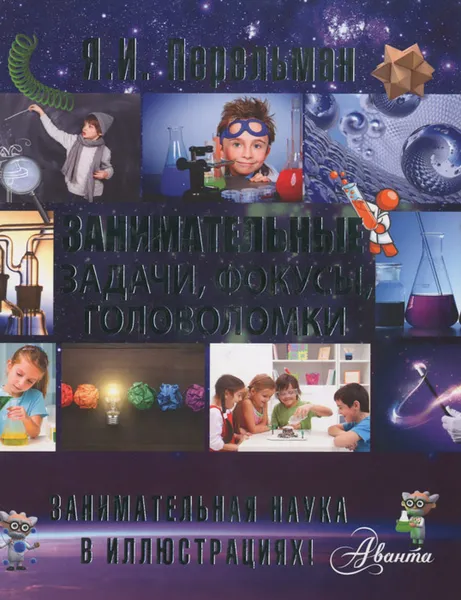 Обложка книги Занимательные задачи, фокусы, головоломки, Я. И. Перельман