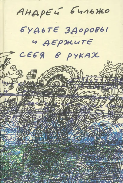 Обложка книги Будьте здоровы и держите себя в руках, Андрей Бильжо