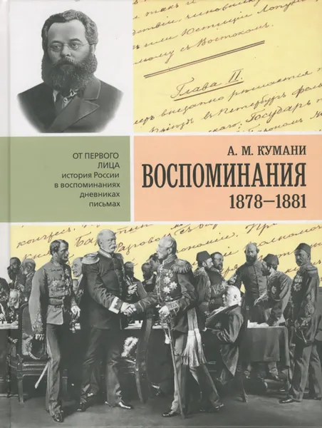 Обложка книги А. М. Кумани. Воспоминания. 1878-1881, А. М. Кумани