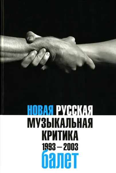 Обложка книги Новая русская музыкальная критика. 1993-2003. В 3 томах. Том 2. Балет, Павел Гершензон, Александр Рябин, Богдан Королек