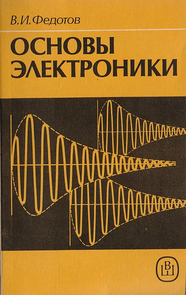 Обложка книги Основы электроники, Федотов В. И.