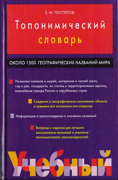 Обложка книги Топонимический словарь, Поспелов Е. М.