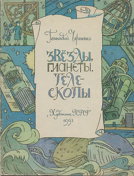 Обложка книги Звезды, планеты, телескопы, Черненко Геннадий Трофимович